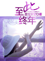 至此终年墨宝非宝全文免费阅读