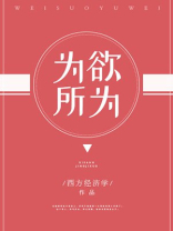 为所欲为的拼音
