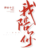 我陪你小说