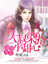 大叔染指小甜心在线阅读