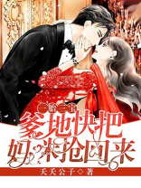 一胎三宝,爹地快把妈咪抢回来免费阅读