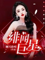 绯闻巨星免费阅读