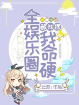 重生后我又把娱乐圈给掀了