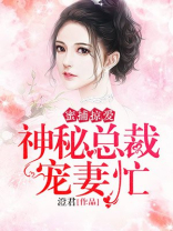 蜜捕掠爱：神秘总裁宠妻忙