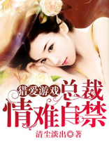 总裁情难自禁免费阅读全文