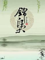 锦枭 落日蔷薇