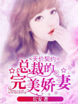 天价契约：总裁的完美娇妻