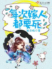 每次嫁人都要死心的男人