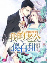 闪婚厚爱我的老公傻白甜最新章节