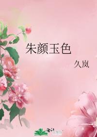 朱颜玉色好看吗