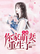 大叔你家萌妻重生了怀孕的孩子是谁的