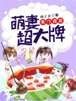 豪门夜宠萌妻超大牌下拉奇妙屋