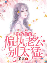 替嫁娇妻,偏执总裁要不得