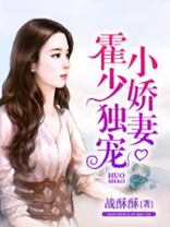 霍少独宠小娇妻漫画