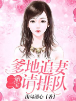 一胎二宝,爹地请接招