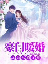 豪门暖婚之夫人说了算百度云
