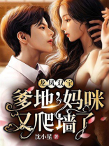 龙风双宝爹地妈咪又爬墙