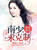 强婚挚爱,南少宠溺