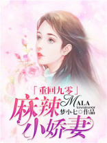重生九零麻辣小鲜妻全文免费阅读