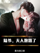 首辅夫人跑路了
