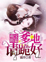 萌宝来袭:爹地请你跪好全文免费阅读