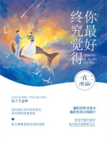 即使百般煎熬,终究觉得你最好