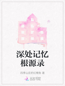 深处记忆根源录