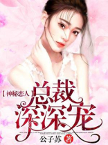 神秘恋人!总裁深深宠