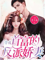 首富一家都是反派[穿书]