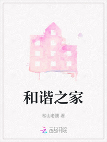 和谐之家