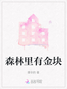 森林里面有金牙