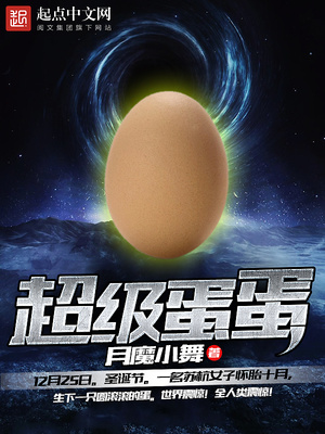 超级蛋群成长记