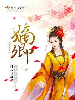 嫡卿好看吗