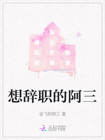想辞职的阿三