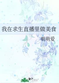 我在求生直播间做美食作者:肥鹅扑火