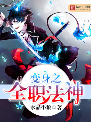 变身之全职法神书评