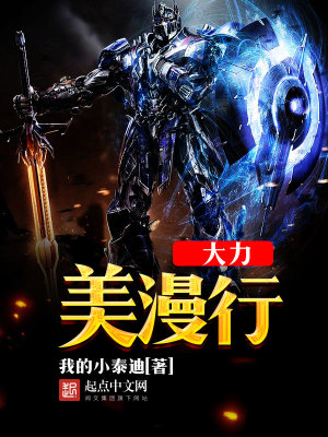 大力美漫行笔趣阁