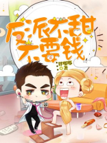 反派超甜