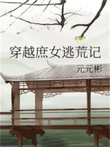 穿越庶女逃荒记下载