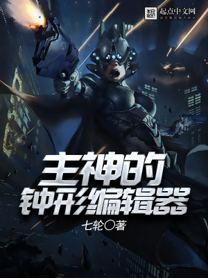 主神的钟形编辑器怎么用