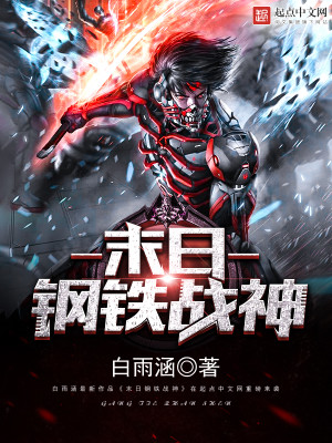 末日钢铁战神 小说
