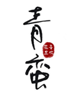 青蛮