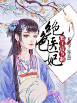 绝色医妃邪王的心尖宠全文免费