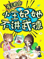 夜王救命,小王妃她不讲武德! 熊三TXT