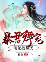暴君强宠:萌妃拽翻天! 第308章