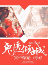 神医倾城,帝尊爆宠小毒妃 小说