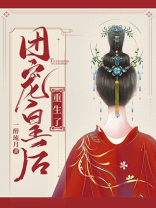 团宠皇后重生了小说