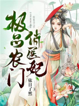 极品农门俏医妃云二为什么出不去