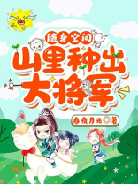随身空间:山里种出大将军 小说