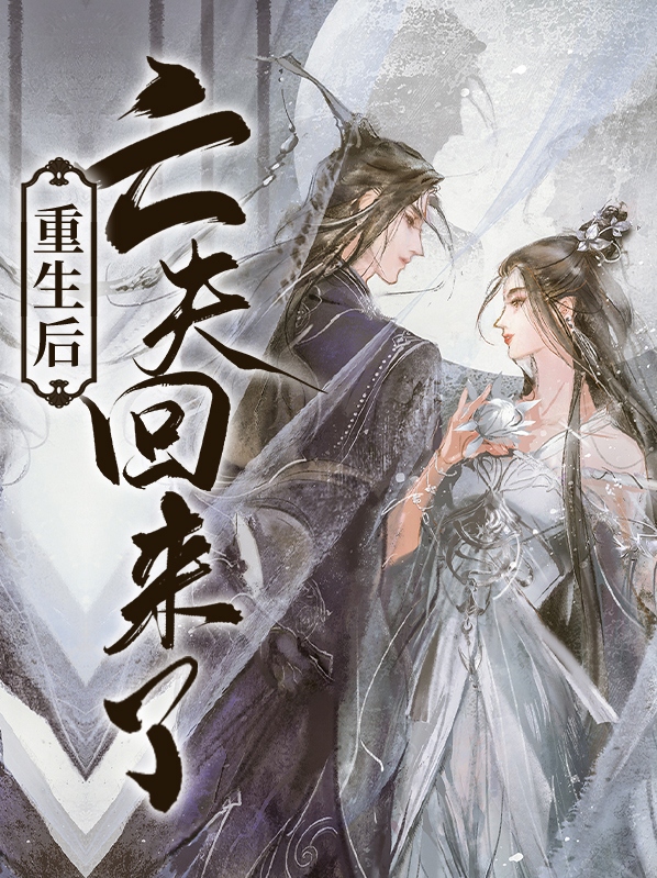 重生后亡夫回来了